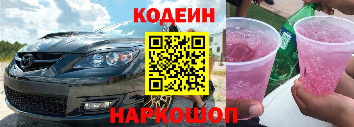 Кодеин Purple Drank  Вход с VPN  Codein напиток Lean (лин)  Чебоксары 